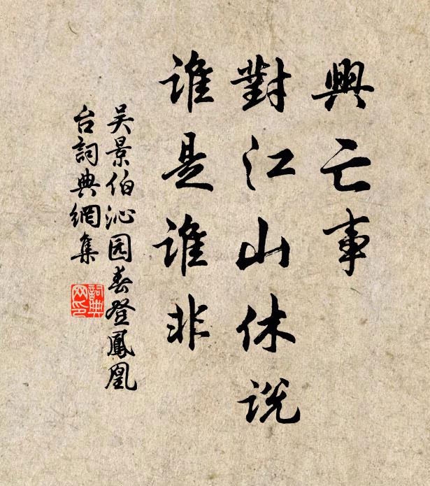 吴景伯兴亡事，对江山休说，谁是谁非书法作品欣赏