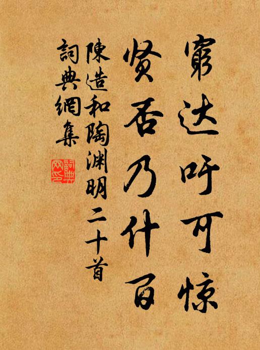 陈造穷达吁可惊，贤否乃什百书法作品欣赏