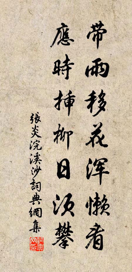 张炎带雨移花浑懒看,应时插柳日须攀书法作品欣赏