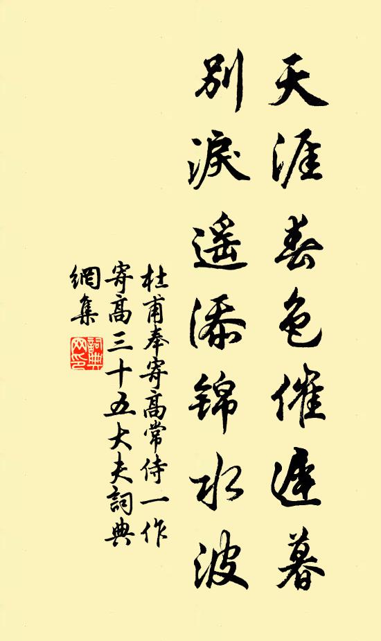 杜甫天涯春色催迟暮，别泪遥添锦水波书法作品欣赏