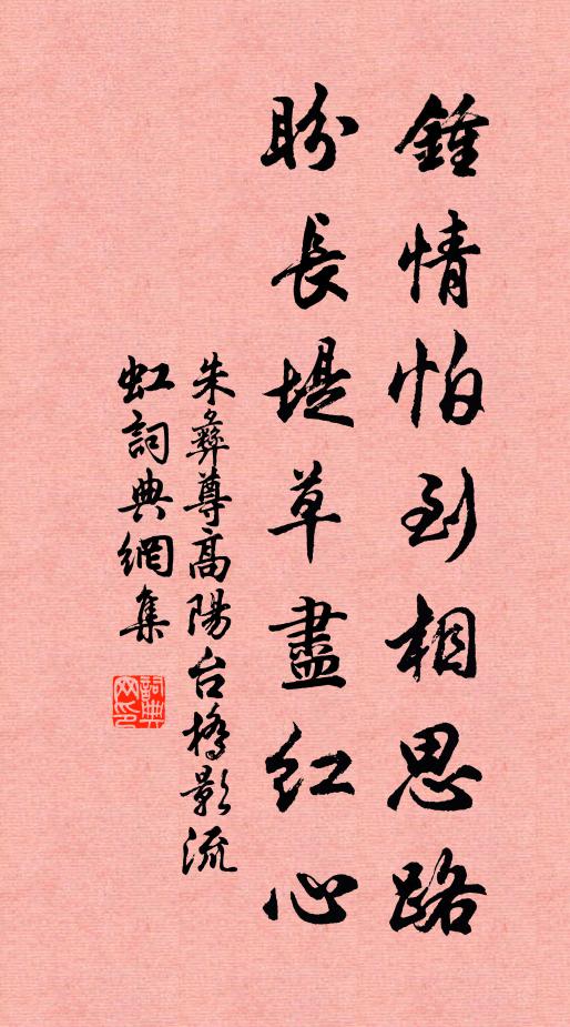 朱彝尊钟情怕到相思路，盼长堤草尽红心书法作品欣赏