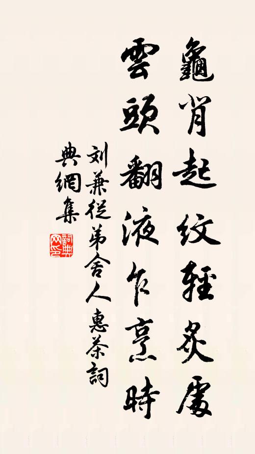 刘兼龟背起纹轻炙处，云头翻液乍烹时书法作品欣赏