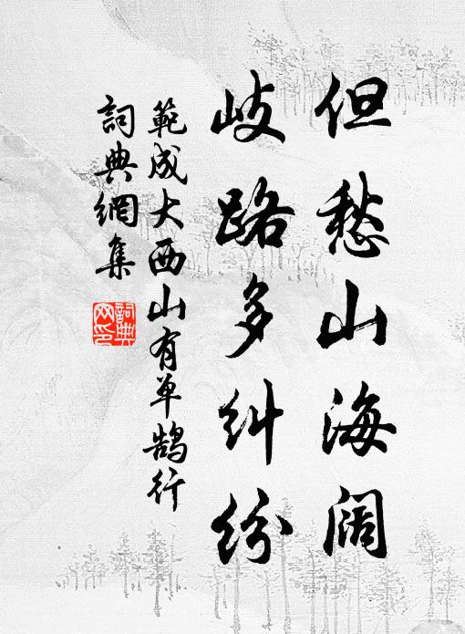 范成大但愁山海阔，岐路多纠纷书法作品欣赏
