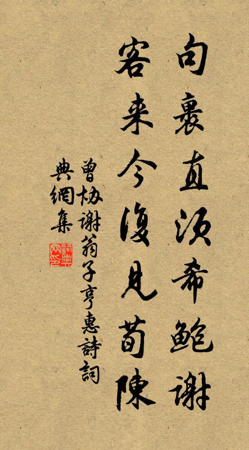 曾协句裹直须希鲍谢，客来今复见荀陈书法作品欣赏