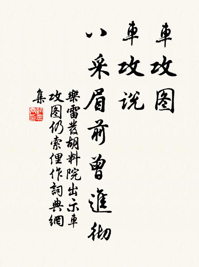 乐雷发车攻图，车攻说，八采眉前曾进彻书法作品欣赏