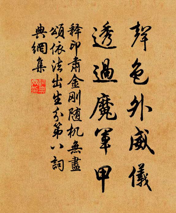 释印肃声色外威仪，透过魔军甲书法作品欣赏