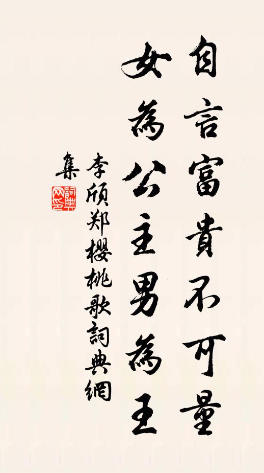 李颀自言富贵不可量，女为公主男为王书法作品欣赏