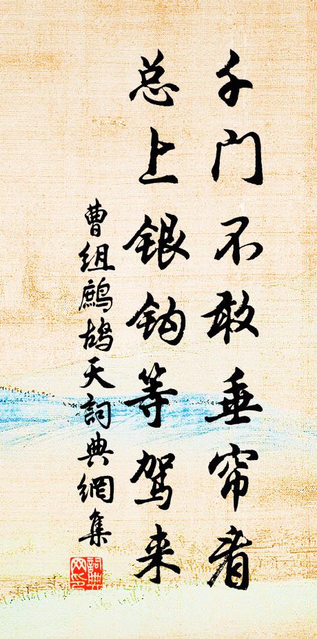 曹组千门不敢垂帘看，总上银钩等驾来书法作品欣赏