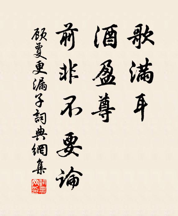 顾夐歌满耳，酒盈尊，前非不要论书法作品欣赏