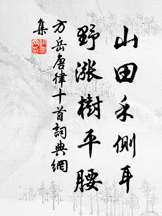 方岳山田禾侧耳，野涨树平腰书法作品欣赏