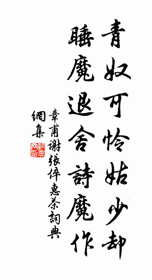 章甫青奴可怜姑少却，睡魔退舍诗魔作书法作品欣赏