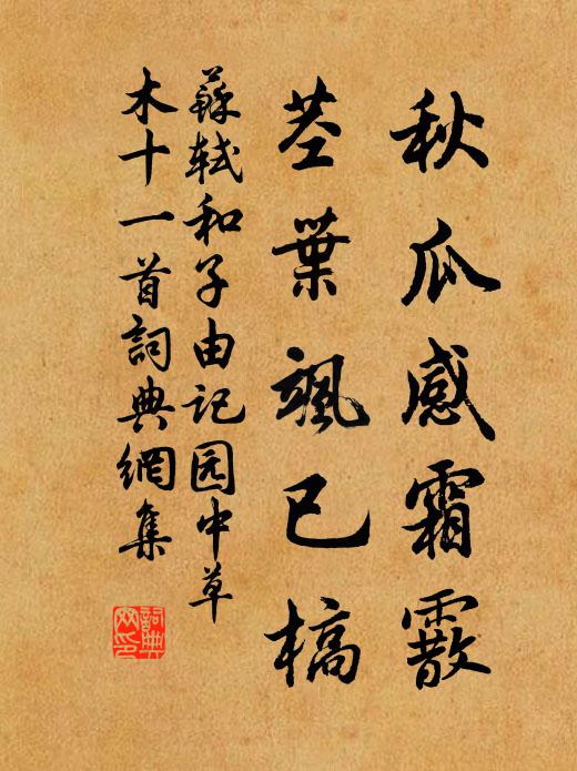 苏轼秋瓜感霜霰，茎叶飒已槁书法作品欣赏