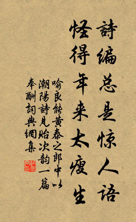 喻良能诗编总是惊人语，怪得年来太瘦生书法作品欣赏