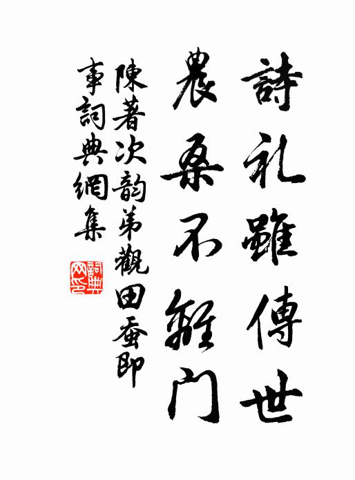 陈著诗礼虽传世，农桑不离门书法作品欣赏