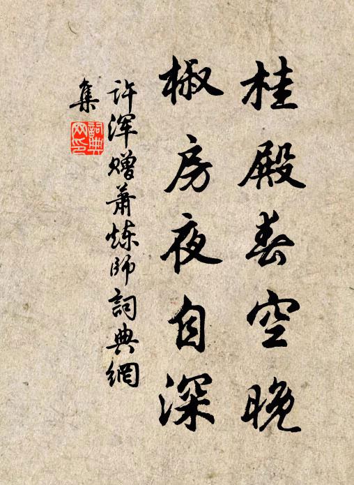 许浑桂殿春空晚，椒房夜自深书法作品欣赏