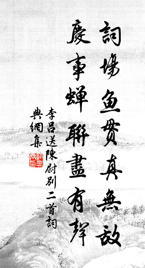李吕词场鱼贯真无敌，庆事蝉联尽有声书法作品欣赏