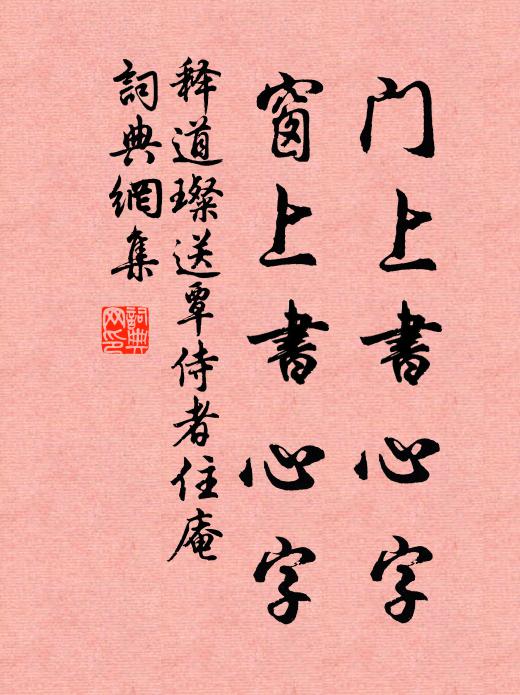 释道璨门上书心字，窗上书心字书法作品欣赏