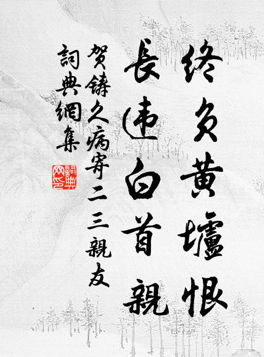 贺铸终负黄垆恨，长违白首亲书法作品欣赏
