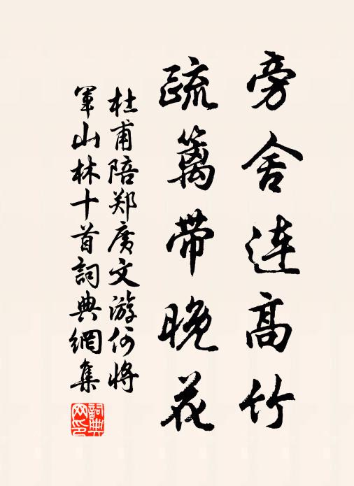 杜甫旁舍连高竹,疏篱带晚花书法作品欣赏