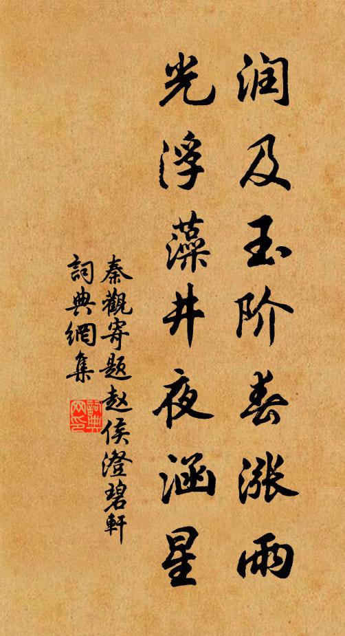 秦观润及玉阶春涨雨，光浮藻井夜涵星书法作品欣赏