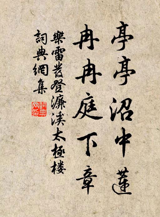 乐雷发亭亭沼中莲，冉冉庭下章书法作品欣赏