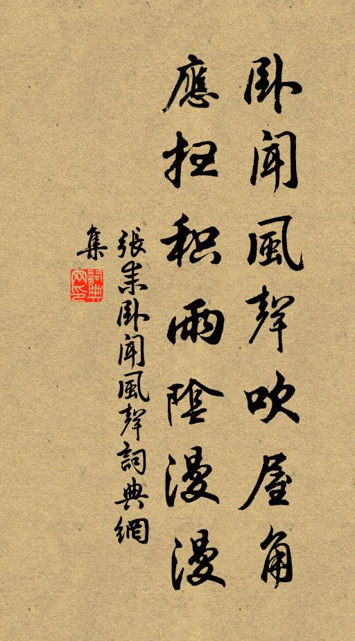张耒卧闻风声吹屋角，应扫积雨阴漫漫书法作品欣赏