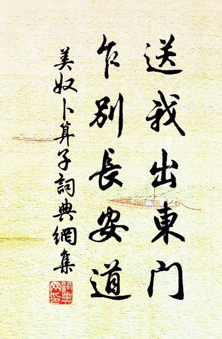 美奴送我出东门，乍别长安道书法作品欣赏