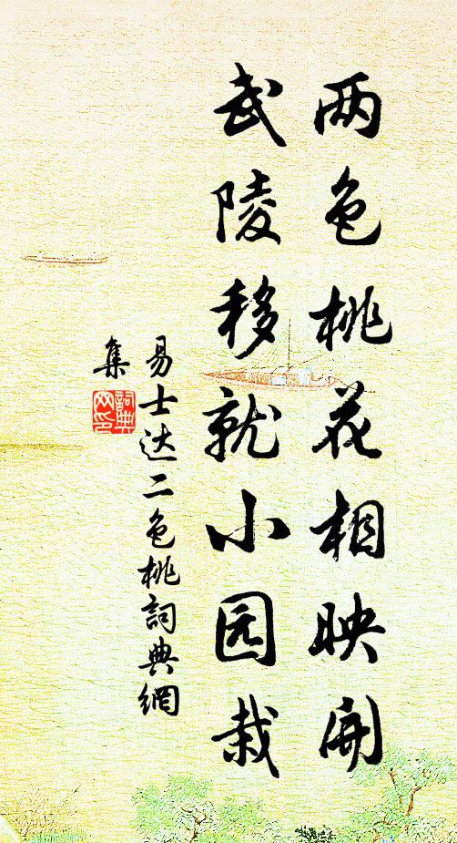 易士达两色桃花相映开，武陵移就小园栽书法作品欣赏