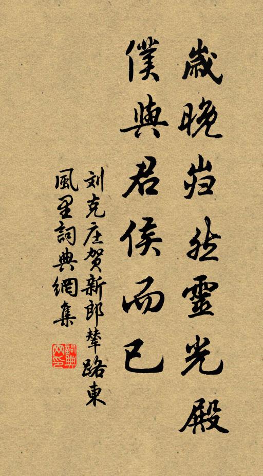 刘克庄岁晚岿然灵光殿，仆与君侯而已书法作品欣赏