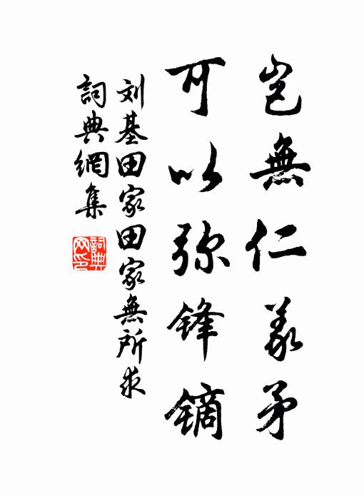 刘基岂无仁义矛，可以弥锋镝书法作品欣赏