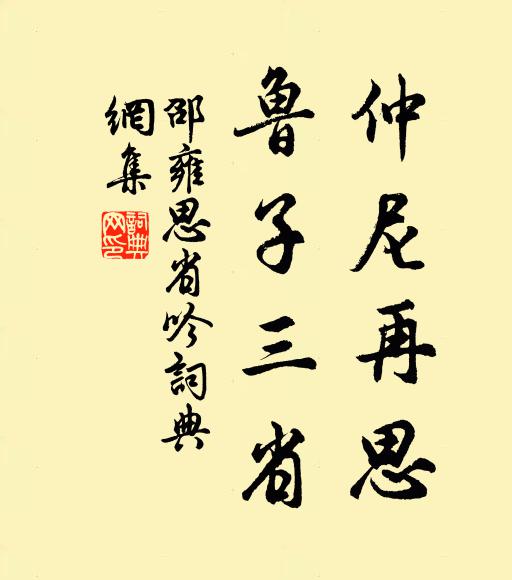 邵雍仲尼再思，鲁子三省书法作品欣赏
