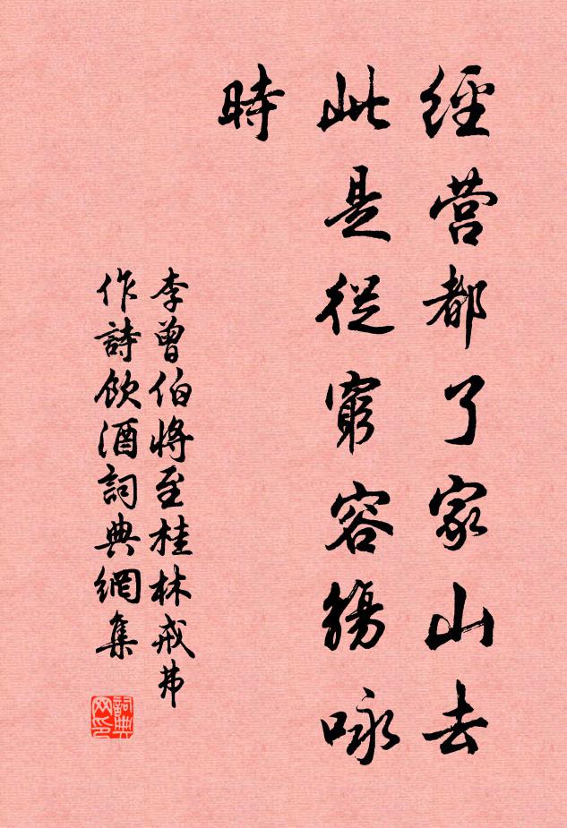 李曾伯经营都了家山去，此是从穷容觞咏时书法作品欣赏
