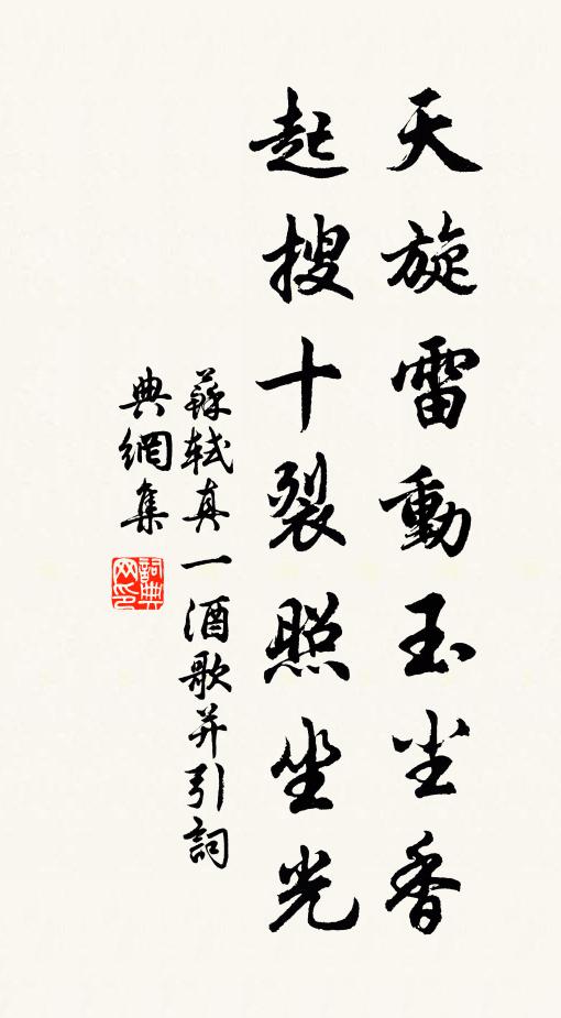 苏轼天旋雷动玉尘香，起搜十裂照坐光书法作品欣赏