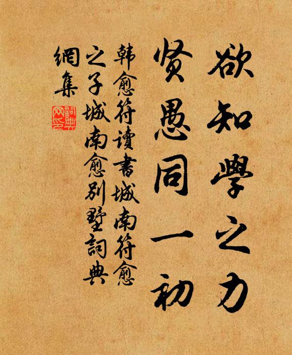 韩愈欲知学之力,贤愚同一初书法作品欣赏
