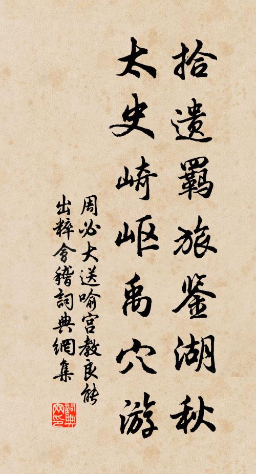 周必大拾遗羁旅鉴湖秋，太史崎岖禹穴游书法作品欣赏