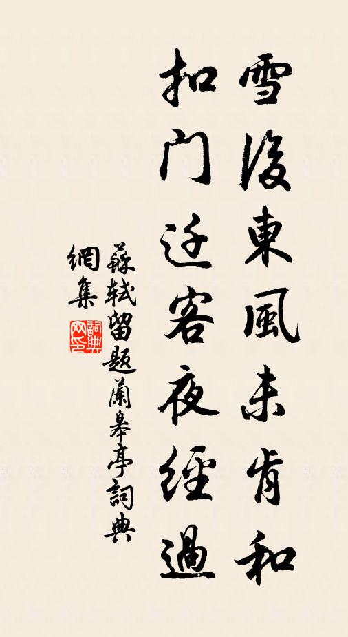 苏轼雪后东风未肯和，扣门迁客夜经过书法作品欣赏