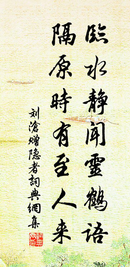 刘沧临水静闻灵鹤语，隔原时有至人来书法作品欣赏