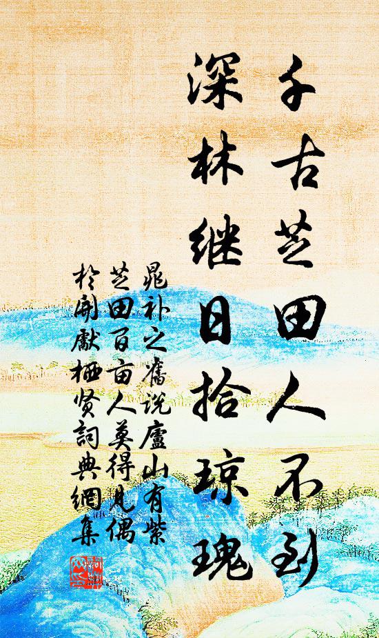 晁补之千古芝田人不到，深林继日拾琼瑰书法作品欣赏