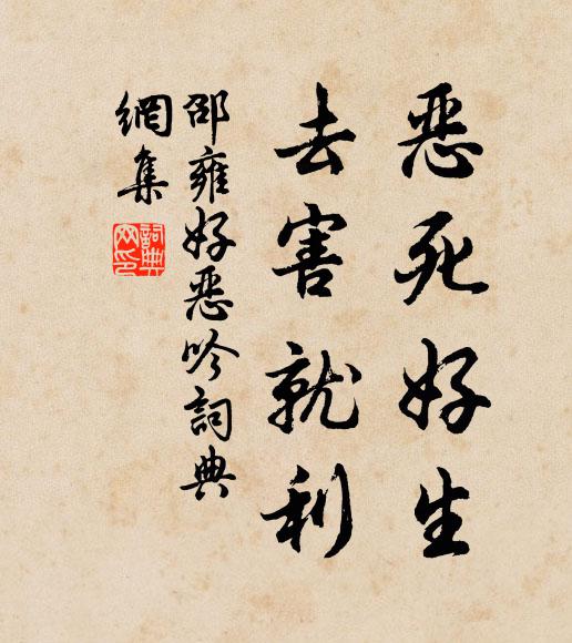 邵雍恶死好生，去害就利书法作品欣赏