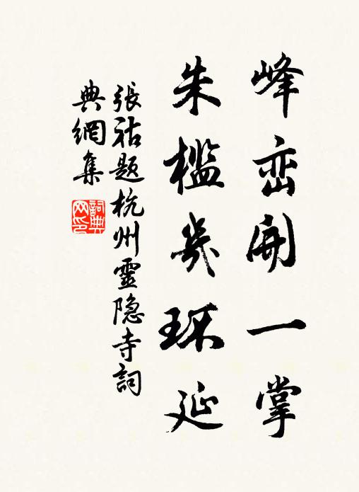 张祜峰峦开一掌，朱槛几环延书法作品欣赏