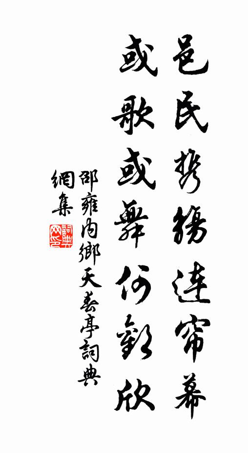 邵雍邑民携觞连帘幕，或歌或舞何欢欣书法作品欣赏