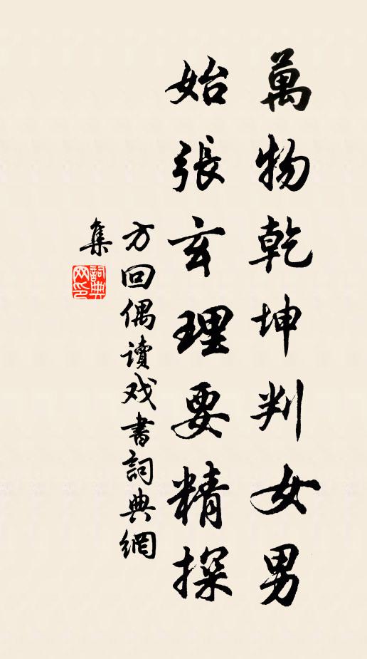 方回万物乾坤判女男，始张玄理要精探书法作品欣赏