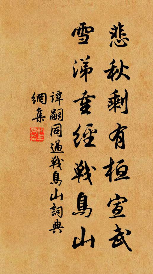 谭嗣同悲秋剩有桓宣武，雪涕重经战鸟山书法作品欣赏