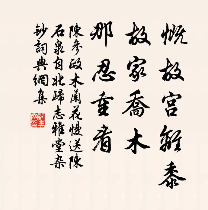 陈参政慨故宫离黍，故家乔木，那忍重看书法作品欣赏