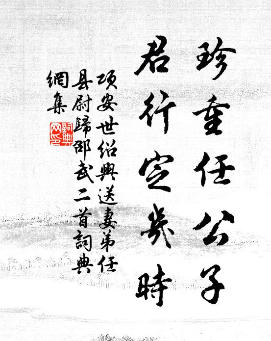项安世珍重任公子，君行定几时书法作品欣赏