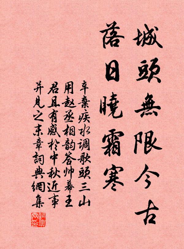 辛弃疾城头无限今古，落日晓霜寒书法作品欣赏