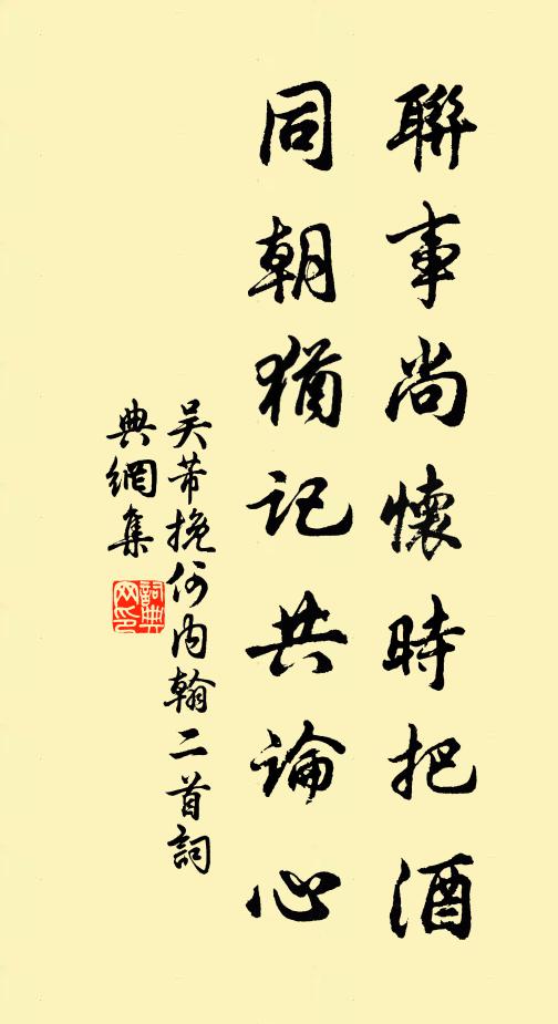 吴芾联事尚怀时把酒，同朝犹记共论心书法作品欣赏