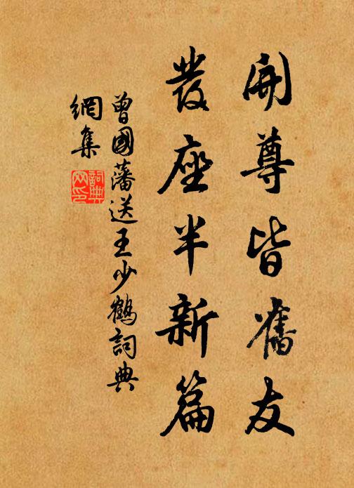 曾国藩开尊皆旧友，发座半新篇书法作品欣赏