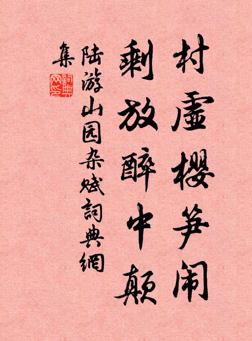 陆游村虚樱笋闹，剩放醉中颠书法作品欣赏