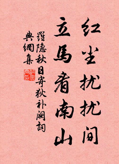 罗隐红尘扰扰间，立马看南山书法作品欣赏
